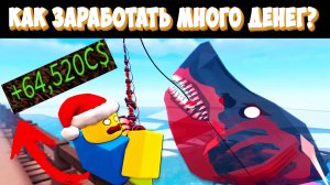 ROBLOX Fisch Как заработать много денег?