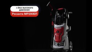 Мойка высокого давления РЕСАНТА МР-200БП 70/8/23