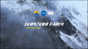 Окинский район - Это Бурятия - Цикл передач "Незаграница"