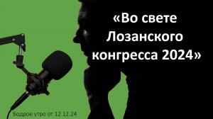 Бодрое утро 12.12 - «Во свете Лозанского конгресса 2024»