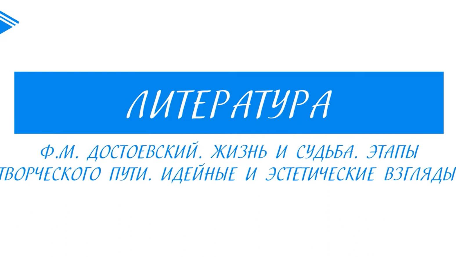 10 класс - Литература - Ф.М. Достоевский. Этапы творческого пути. Идейные и эстетические взгляды