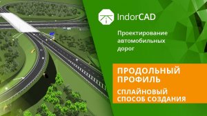 IndorCAD: Продольный профиль. Сплайновый способ создания. Тема 3. Урок 3