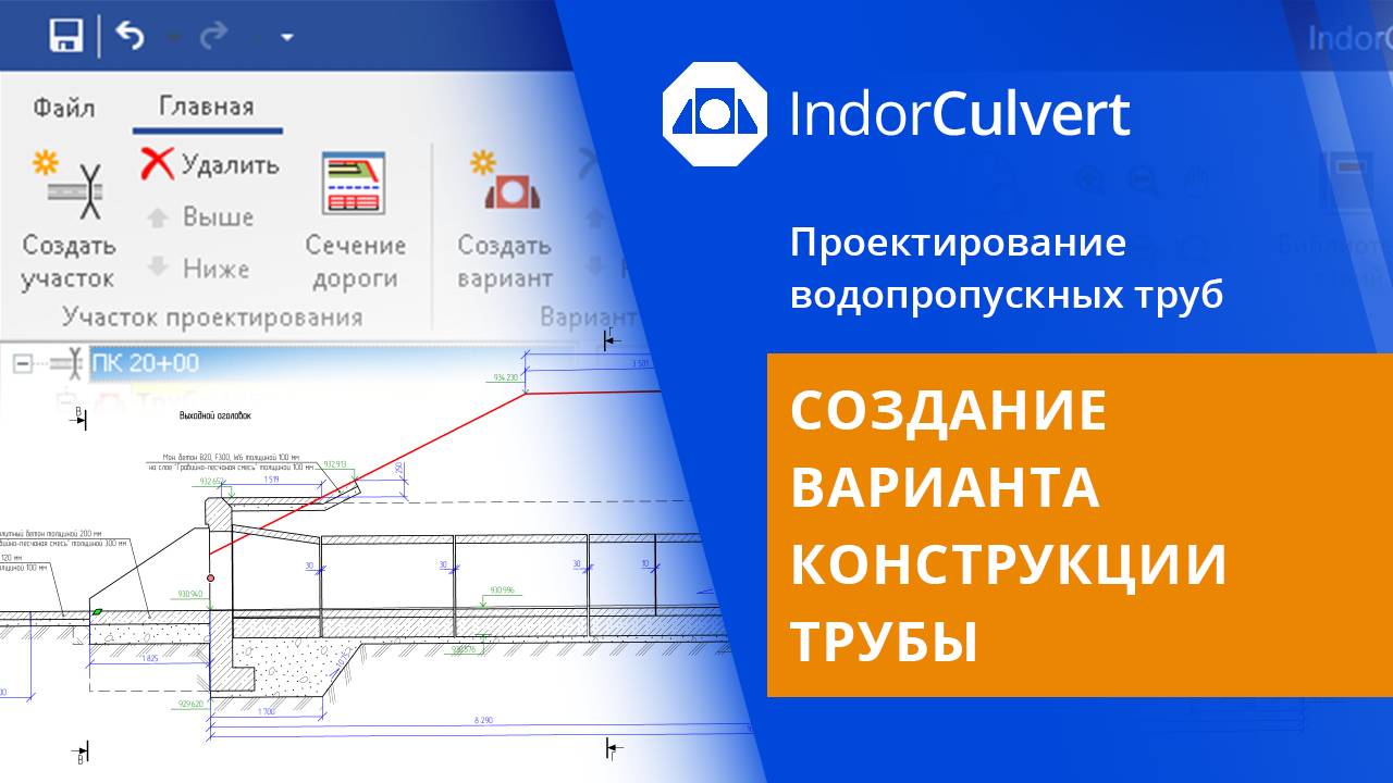 IndorCulvert: Создание варианта конструкции трубы. Урок 3