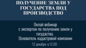 Получение земли у государства под производство
