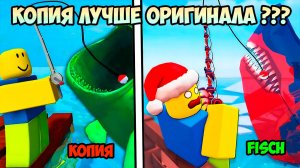 ЭТА КОПИЯ ОКАЗАЛАСЬ ЛУЧШЕ ИГРЫ ФИШ / Fisch в ROBLOX GO FISHING🐟