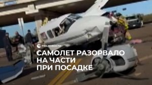 Самолет врезался в автомобили в Техасе