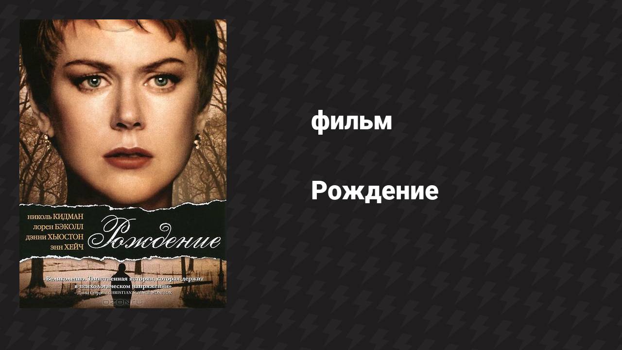 Рождение (фильм, 2004)