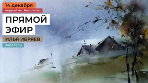 Видео урок рисования: этюд акварелью. Прямая трансляция мастер-класса художника Ильи Ибряева.