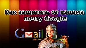 КАК ХАКЕРЫ ЛОМАЮТ ПОЧТУ (пример на Gmail) ?