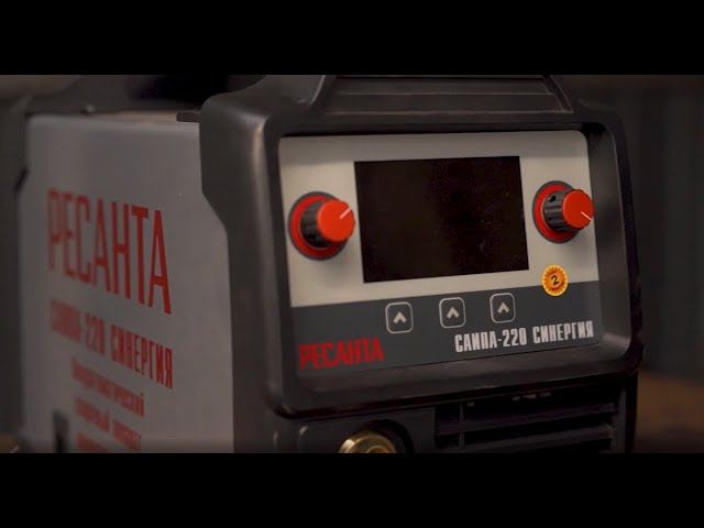 Сварочный полуавтомат РЕСАНТА САИПА-220 СИНЕРГИЯ смотреть онлайн