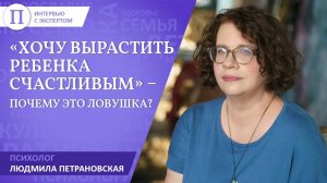 «Хочу вырастить ребенка счастливым» — почему это ловушка? Людмила Петрановская