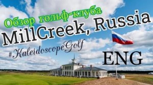 Russian Golf MillCreek Golf Club, KaleidoscopeGolf - review from SamsonovGolf. Discover Russian Golf