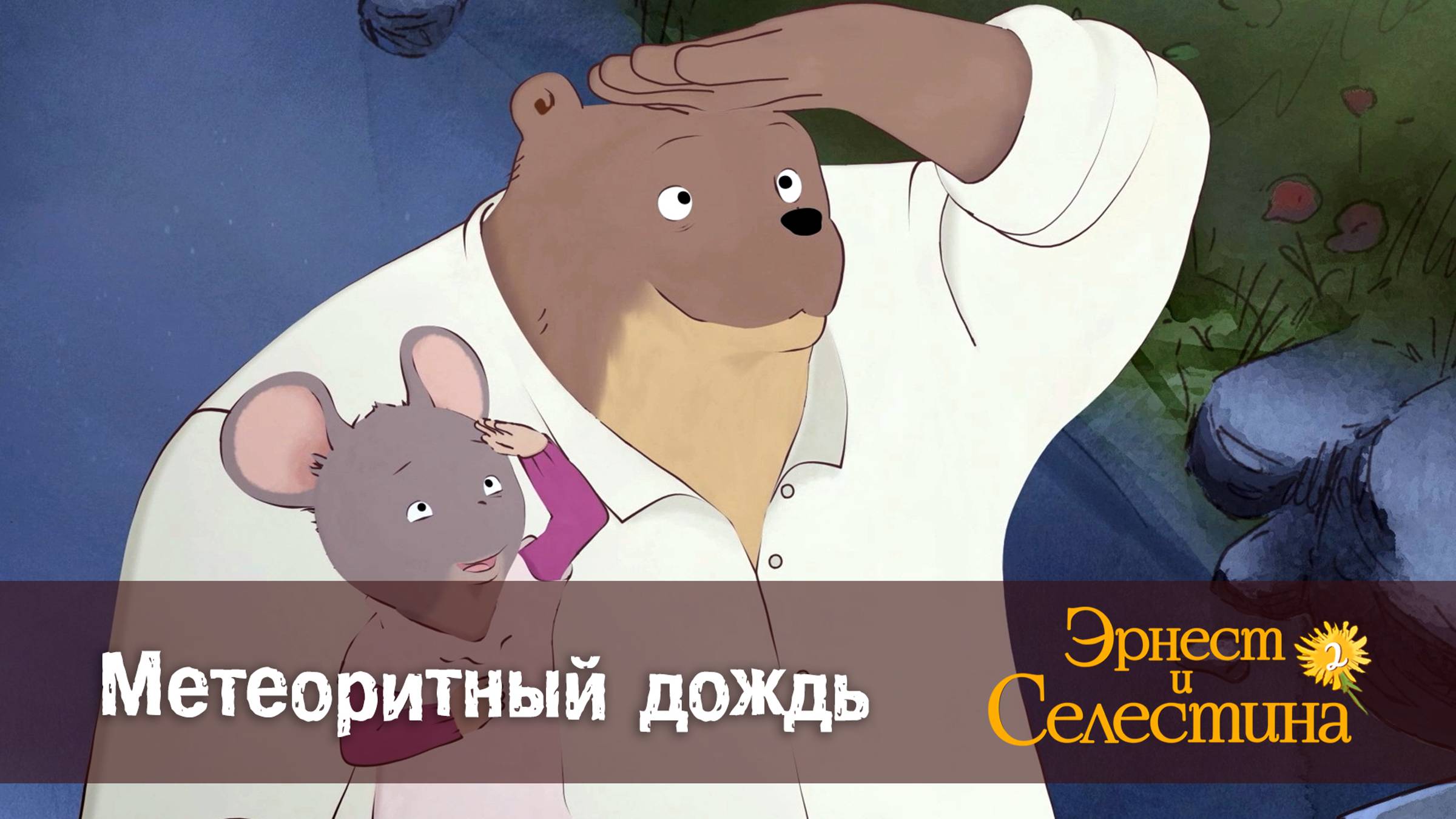Эрнест и Селестина, 2 сезон, 14 серия. Метеоритный дождь. смотреть онлайн