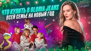 ЧТО КУПИТЬ В GLORIA JEANS | ВСЕЙ СЕМЬЕ НА НОВЫЙ ГОД