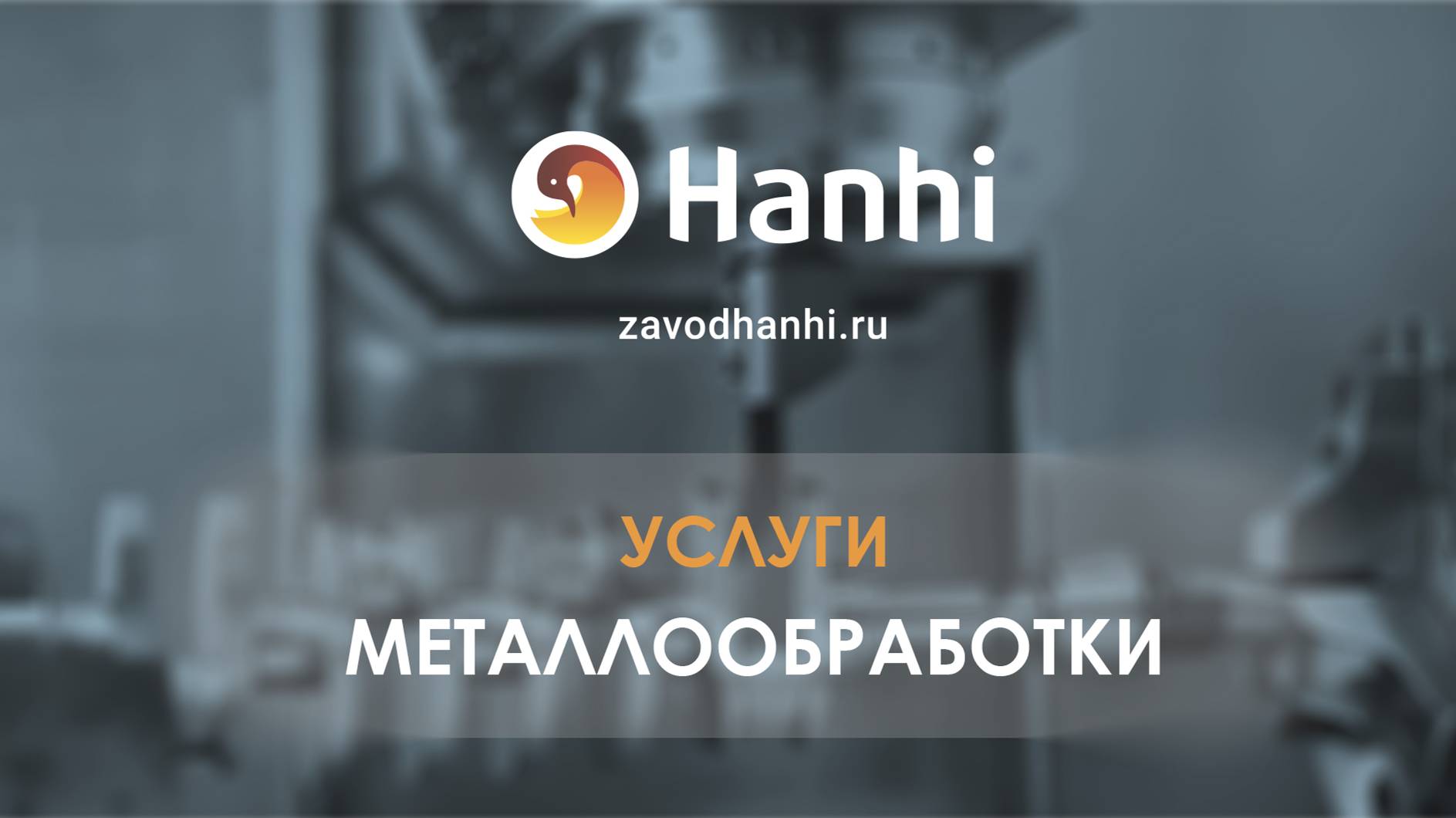 Завод Ханхи - услуги металлообработки