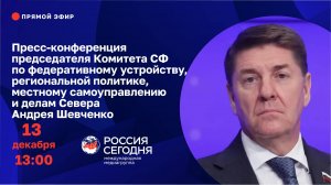 Пресс-конференция председателя Комитета СФ Андрея Шевченко