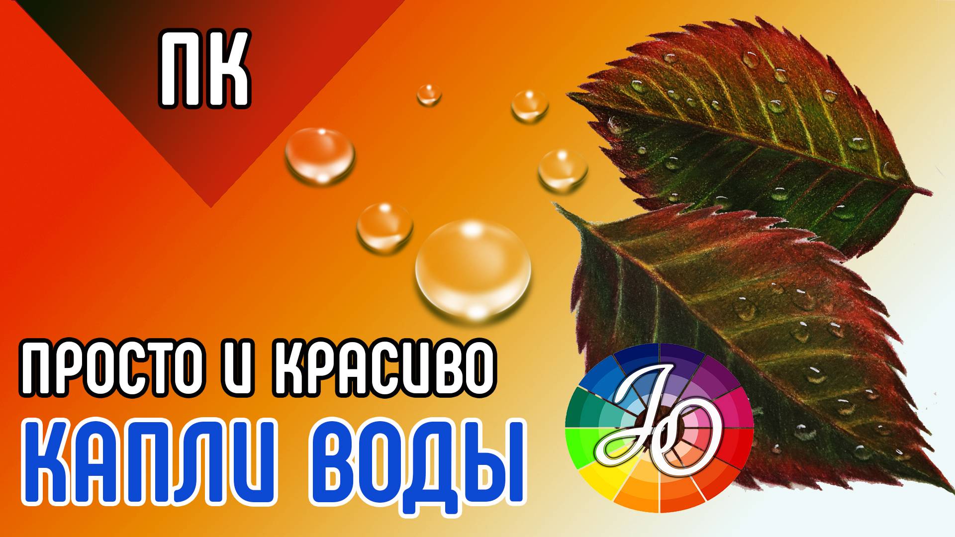 Как рисовать капли воды и росу цветными карандашами