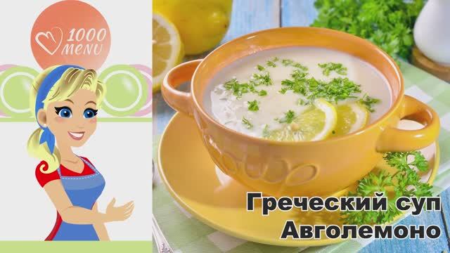 КАК ПРИГОТОВИТЬ ГРЕЧЕСКИЙ СУП АВГОЛЕМОНО С ПАСТОЙ ОРЗО И КУРИЦЕЙ? Вкусный, без зажарки, с лимоном