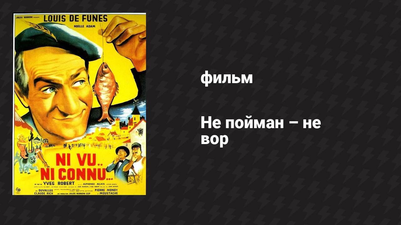 Не пойман — не вор (фильм, 1958)