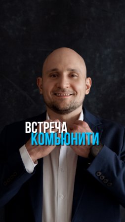 Встреча комьюнити