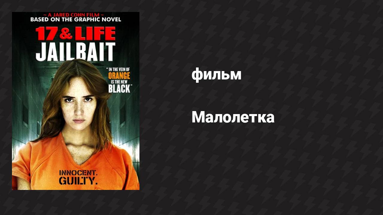 Малолетка (фильм, 2014)
