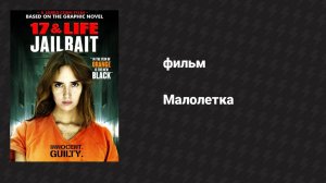 Малолетка (фильм, 2014)
