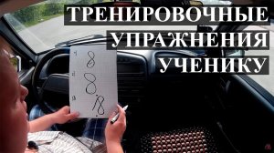 Упражнения для отработки навыков вождения.