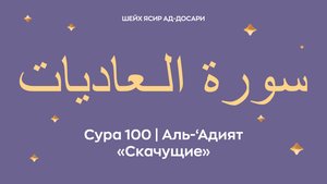 Сура 100 Аль-‘Адият — Скачущие (араб. سورة الـعاديات). Читает шейх Ясир ад-Досари.