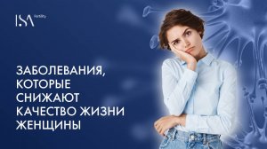 Заболевания, которые снижают качество жизни женщины