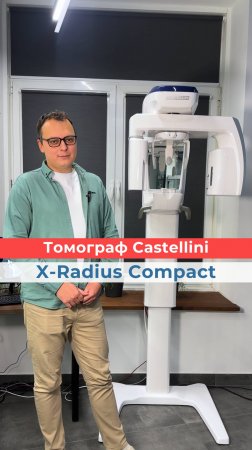 Дентальный 3D/2D томограф X-Radius Compact 10x10 от компании Castellini