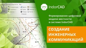 IndorCAD Topo: Создание инженерных коммуникаций. Тема 2. Урок 3