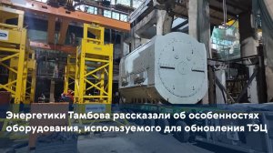 Энергетики Тамбова рассказали об особенностях оборудования, используемого для обновления ТЭЦ