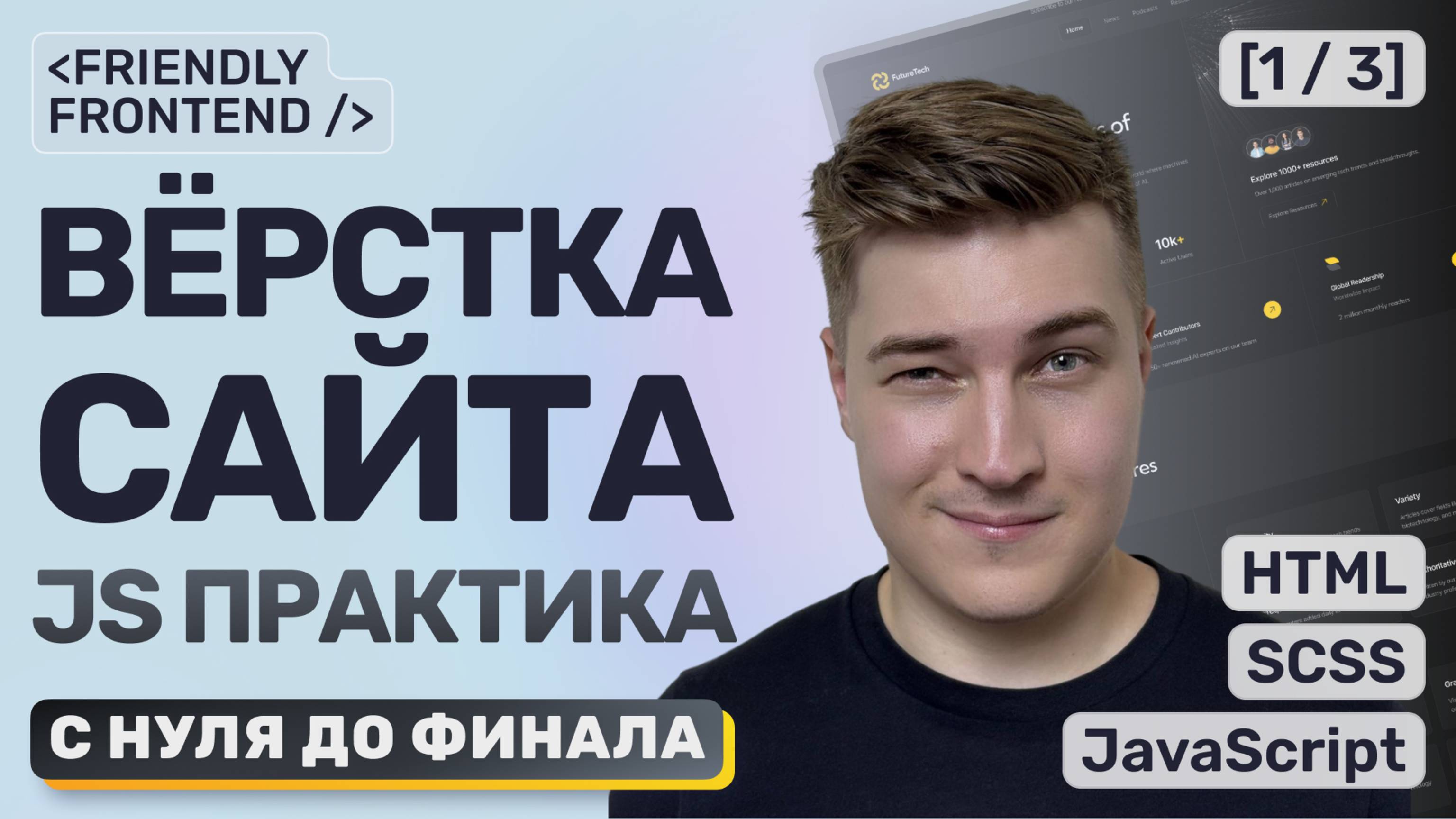 [1/3] Вёрстка сайта с нуля • HTML, SCSS, JS практика • Подробное объяснение • Проект в портфолио