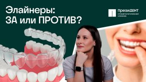 Элайнеры и каппы VS брекеты! Что лучше исправит прикус? |Стоматология ПрезиДЕНТ 💚