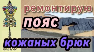Ремонтирую пояс кожаных брюк