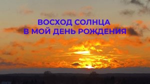 Восход Солнца В Мой День Рождения