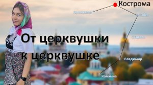 КОСТРОМА ЗА 2 ДНЯ / часть 2