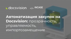 Автоматизация закупок на Docsvision: прозрачность, управляемость, импортозамещение