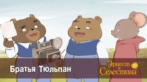 Эрнест и Селестина, 2 сезон, 6 серия. Братья Тюльпан.