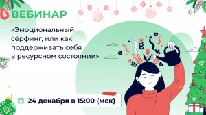 «Эмоциональный сёрфинг, или как поддерживать себя в ресурсном состоянии»