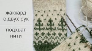 Жаккард с двух рук и подхват нити