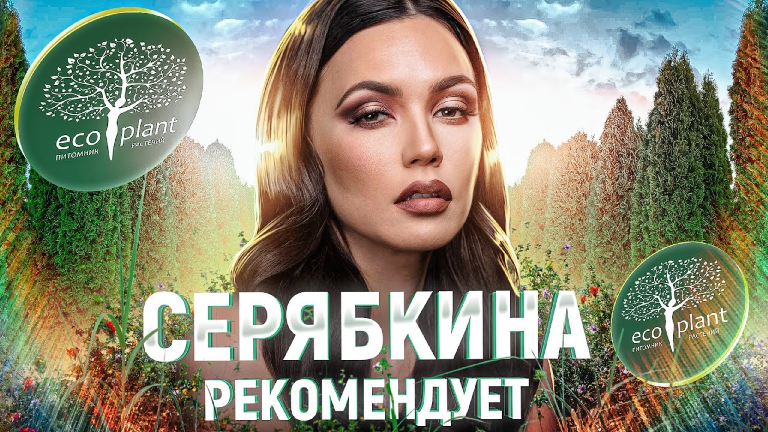 СЕРЯБКИНА рекомендует питомник растений Экоплант