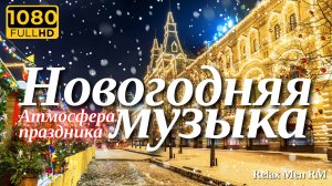 Новогодняя музыка, неподвластные времени рождественские хиты, песни❄️Зимняя Атмосфера Праздника