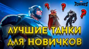 ЛУЧШИЕ ТАНКИ для НОВИЧКОВ | Marvel Rivals