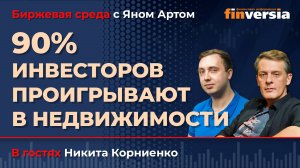 90% инвесторов проигрывают в недвижимости / Биржевая среда с Яном Артом