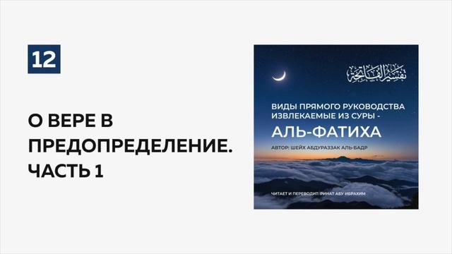 12. О вере в предопределение. Часть 1. Пользы из суры аль-Фатиха | Ринат абу Ибрахим #ислам #коран