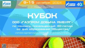 Кубок ООО «Газпром добыча Ямбург» по теннису, посвященного 40-летию со дня образования Общества