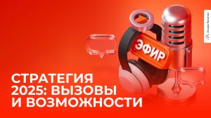 Стратегия 2025: вызовы и возможности