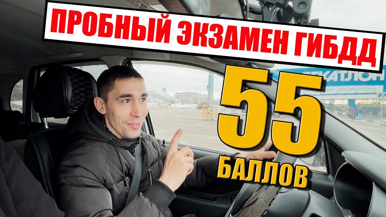 ПРОБНЫЙ ЭКЗАМЕН  ГИБДД. Распространенные ошибки на экзамене ГИБДД.