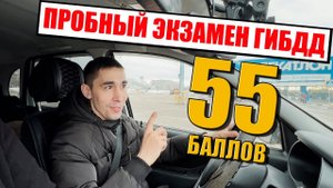 ПРОБНЫЙ ЭКЗАМЕН  ГИБДД. Распространенные ошибки на экзамене ГИБДД.